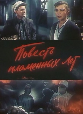 烽火连天Povest plamennykh let