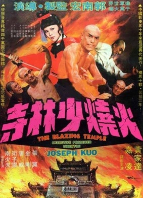 火烧少林寺The blazing temple