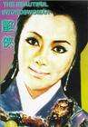 艳侠The Beautiful Swordsman