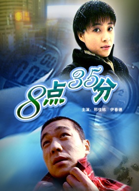 8点35分Ba Dian San Shi Wu Fen