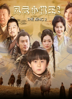 风云小棋王2The Chess King 2