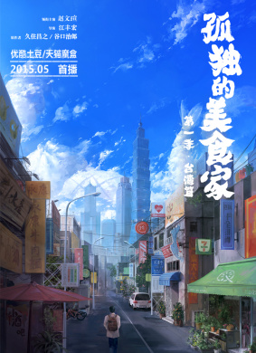 孤独的美食家 第一季·台湾篇