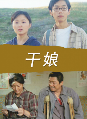 干娘Foster Mother