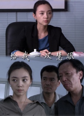 给我一双慧眼The eye of Justice