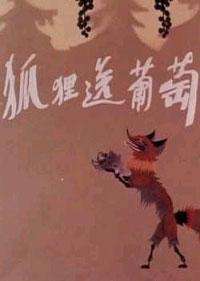 狐狸送葡萄Hu Li Song Pu Tao