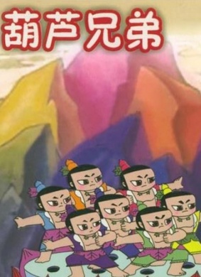 葫芦兄弟之七子连心