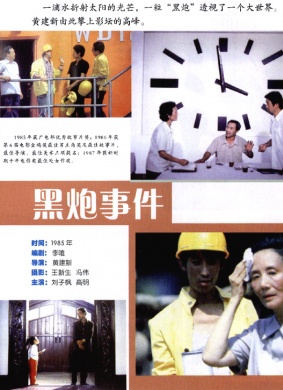 黑炮事件The Black Cannon Incident