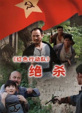 红色行动队绝杀