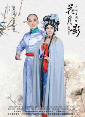 花月影Hua Yue Ying