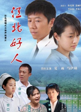 江北好人Good man