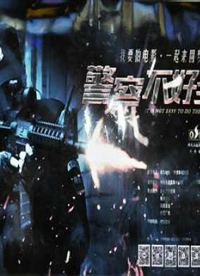警察不好当