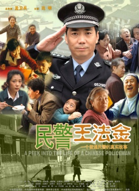 民警王法金A Peek Into The Life Of A Chinese Policeman