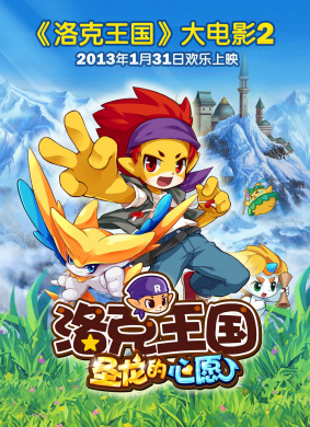 洛克王国2：圣龙的心愿Roco Kingdom: The Desire of Dragon
