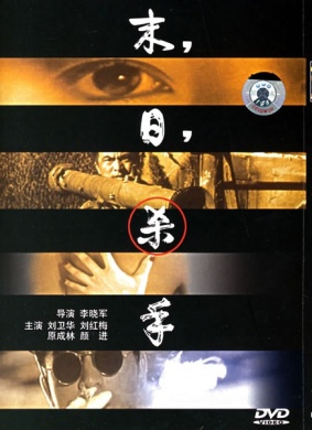 末日杀手The Killer of the Judgment Day