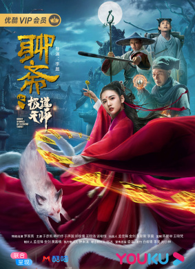 聊斋之极道天师
