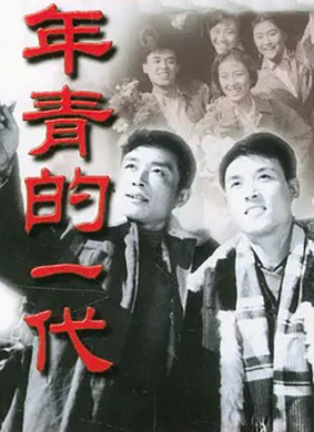 年青的一代