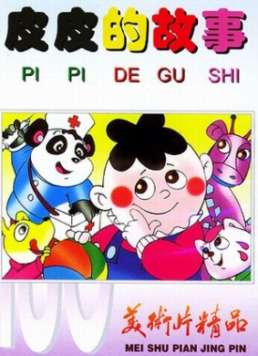 皮皮的故事Pi pi de gu shi