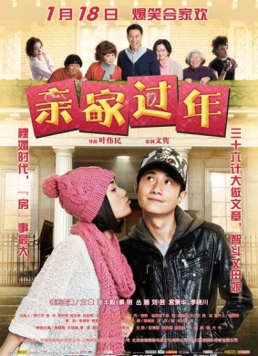 亲家过年In-Laws New Year