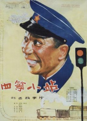 四等小站The Grade-Fourth Railway Station