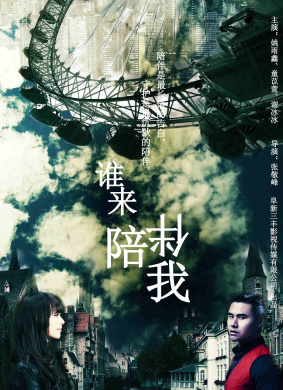 谁来陪伴我Who is to Accompany Me