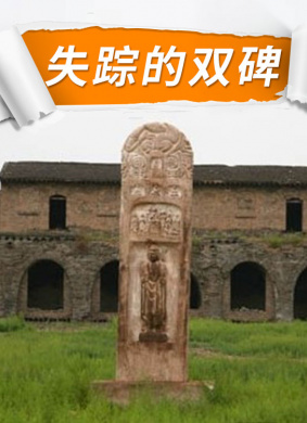 失踪的双碑