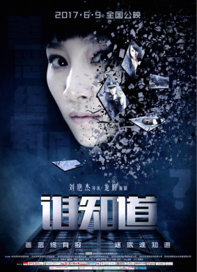 谁知道Who Knows