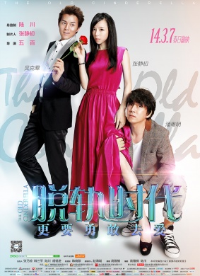 脱轨时代The Old Cinderella
