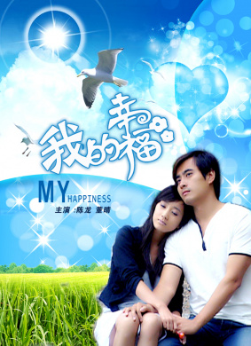 我的幸福My Happiness
