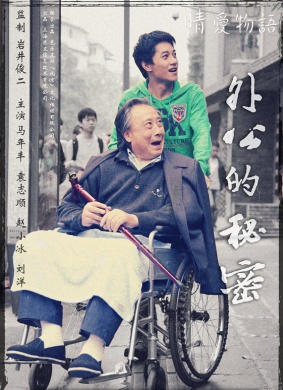 外公的秘密
