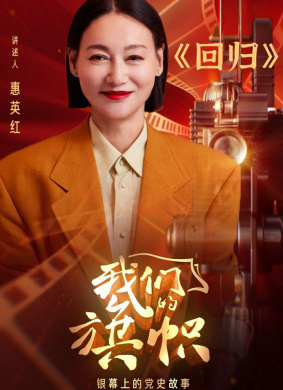 我们的旗帜第十五集：回归