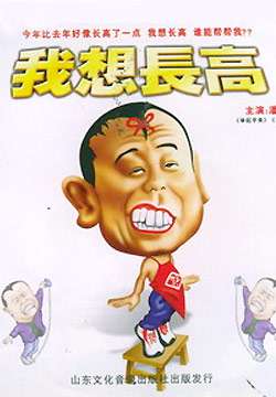 我想长高Wo Xiang Zhang Gao