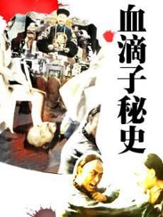 血滴子秘史The Assassings's Secret