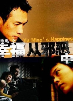 幸福从邪恶中穿行