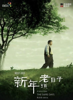 新年头老日子A New Year, The Same Days