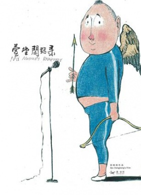 萱堂闲话录