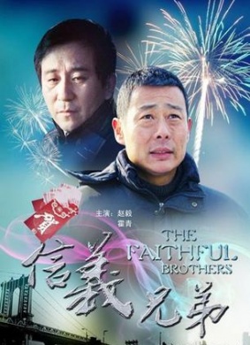 信义兄弟The Faithful Brothers