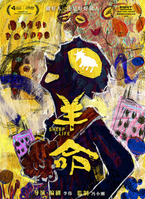 羊命Fate