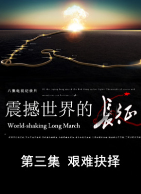 震撼世界的长征 第四集 伟大转折