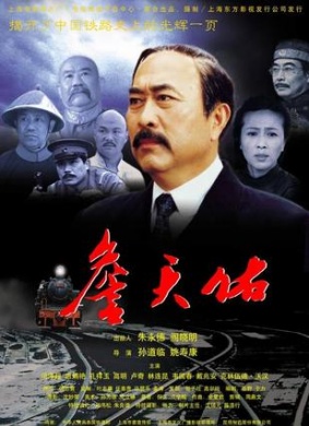 詹天佑Zhan tianyou