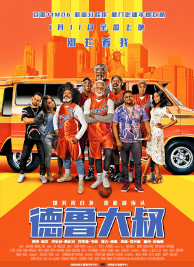 德鲁大叔Uncle Drew