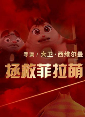 拯救菲拉萌