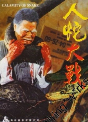 人蛇大战Calamity of Snakes