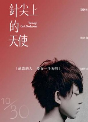 针尖上的天使Zhen Jian Shang De Tian Shi