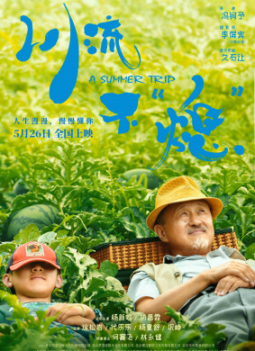 川流不“熄”A Summer Trip