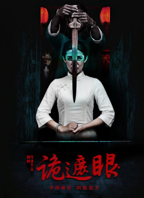 诡遮眼