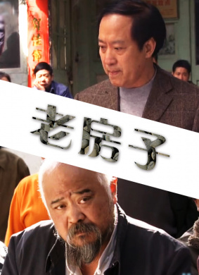 老房子