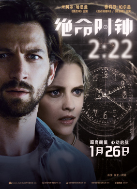 绝命时钟2:222:22