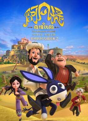阿凡提之奇缘历险The Adventure of Afanti