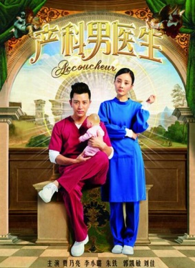 产科男医生妇产科男主任