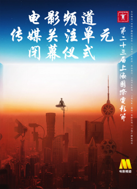 第二十四届上海国际电影节电影频道传媒关注单元闭幕仪式